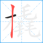 橇笔顺分解图片2