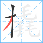 橇笔顺分解图片3