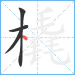 橇笔顺分解图片4