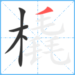 橇笔顺分解图片5