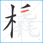 橇笔顺分解图片6