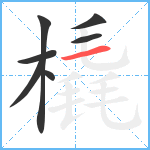 橇笔顺分解图片7