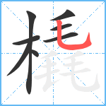 橇笔顺分解图片8