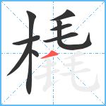 橇笔顺分解图片9