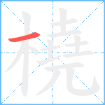 橈笔顺分解图片1