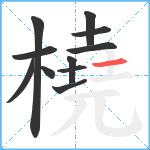 橈笔顺分解图片11