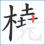 橈笔顺分解图片12