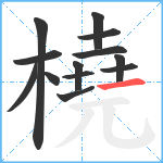 橈笔顺分解图片13