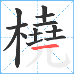 橈笔顺分解图片14