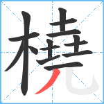 橈笔顺分解图片15