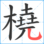 橈笔顺分解图片16