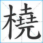 橈笔顺分解图片17