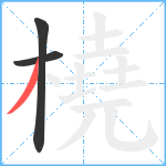 橈笔顺分解图片3