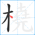 橈笔顺分解图片4