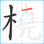 橈笔顺分解图片5