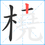 橈笔顺分解图片6