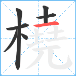 橈笔顺分解图片7