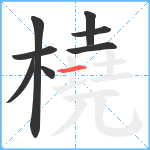 橈笔顺分解图片8