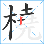 橈笔顺分解图片9