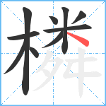 橉笔顺分解图片10