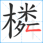 橉笔顺分解图片15