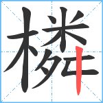 橉笔顺分解图片16