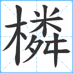 橉笔顺分解图片17