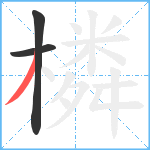 橉笔顺分解图片3