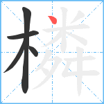 橉笔顺分解图片5