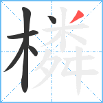 橉笔顺分解图片6