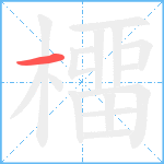 橊笔顺分解图片1