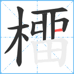 橊笔顺分解图片11