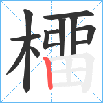 橊笔顺分解图片12