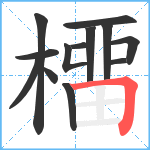 橊笔顺分解图片13