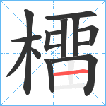 橊笔顺分解图片14