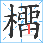 橊笔顺分解图片15