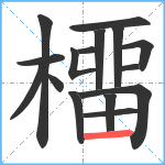 橊笔顺分解图片16