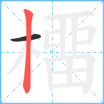 橊笔顺分解图片2