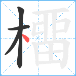 橊笔顺分解图片4