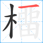 橊笔顺分解图片5