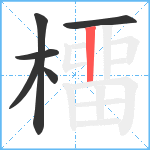 橊笔顺分解图片6