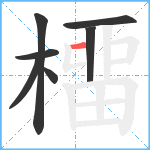 橊笔顺分解图片7