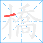 橋笔顺分解图片1