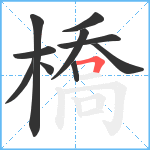 橋笔顺分解图片10