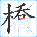 橋笔顺分解图片11