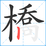 橋笔顺分解图片12