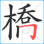 橋笔顺分解图片13