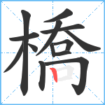 橋笔顺分解图片14