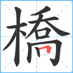 橋笔顺分解图片15