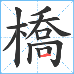 橋笔顺分解图片16